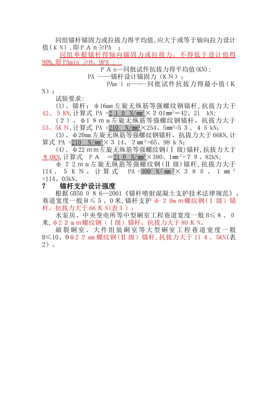 锚杆拉拔试验规程_第2页