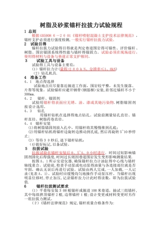 锚杆拉拔试验规程