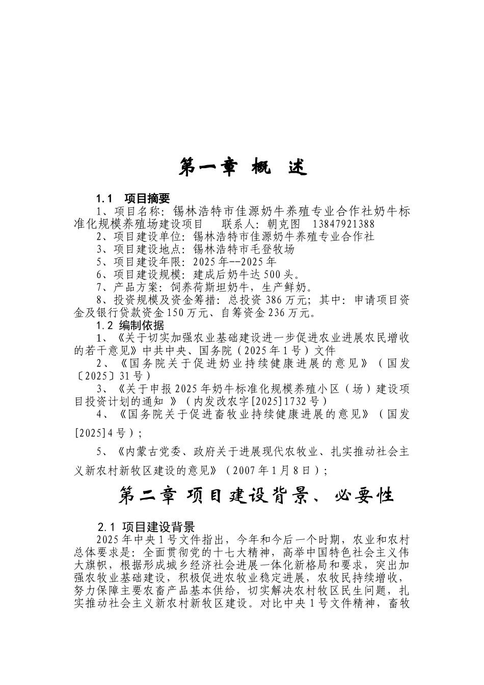 锡林浩特市佳源奶牛养殖专业合作社奶牛标准化规模养殖场建设项目可研报告_第2页