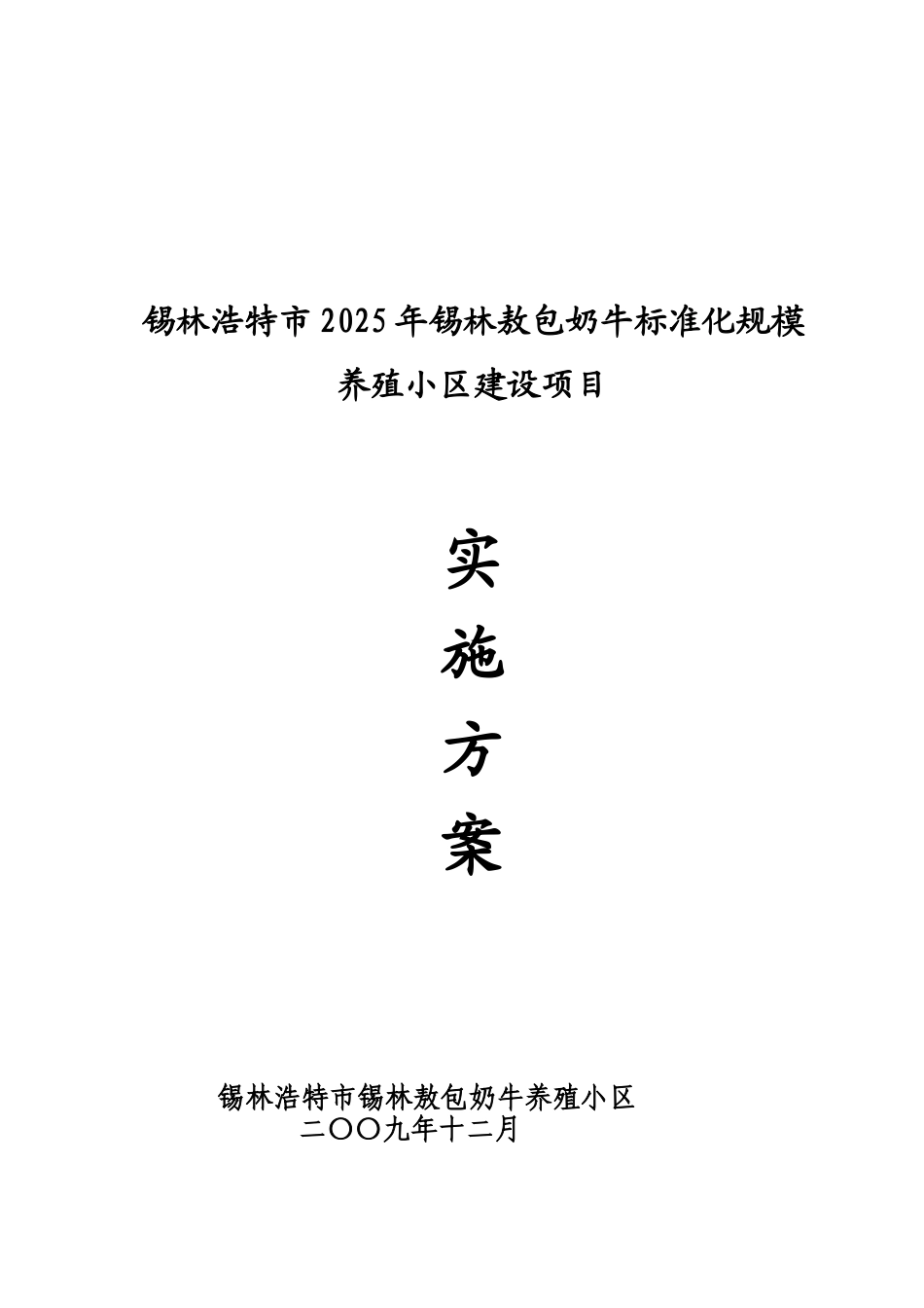 锡林敖包奶牛标准化规模养殖小区建设项目可研报告_第2页