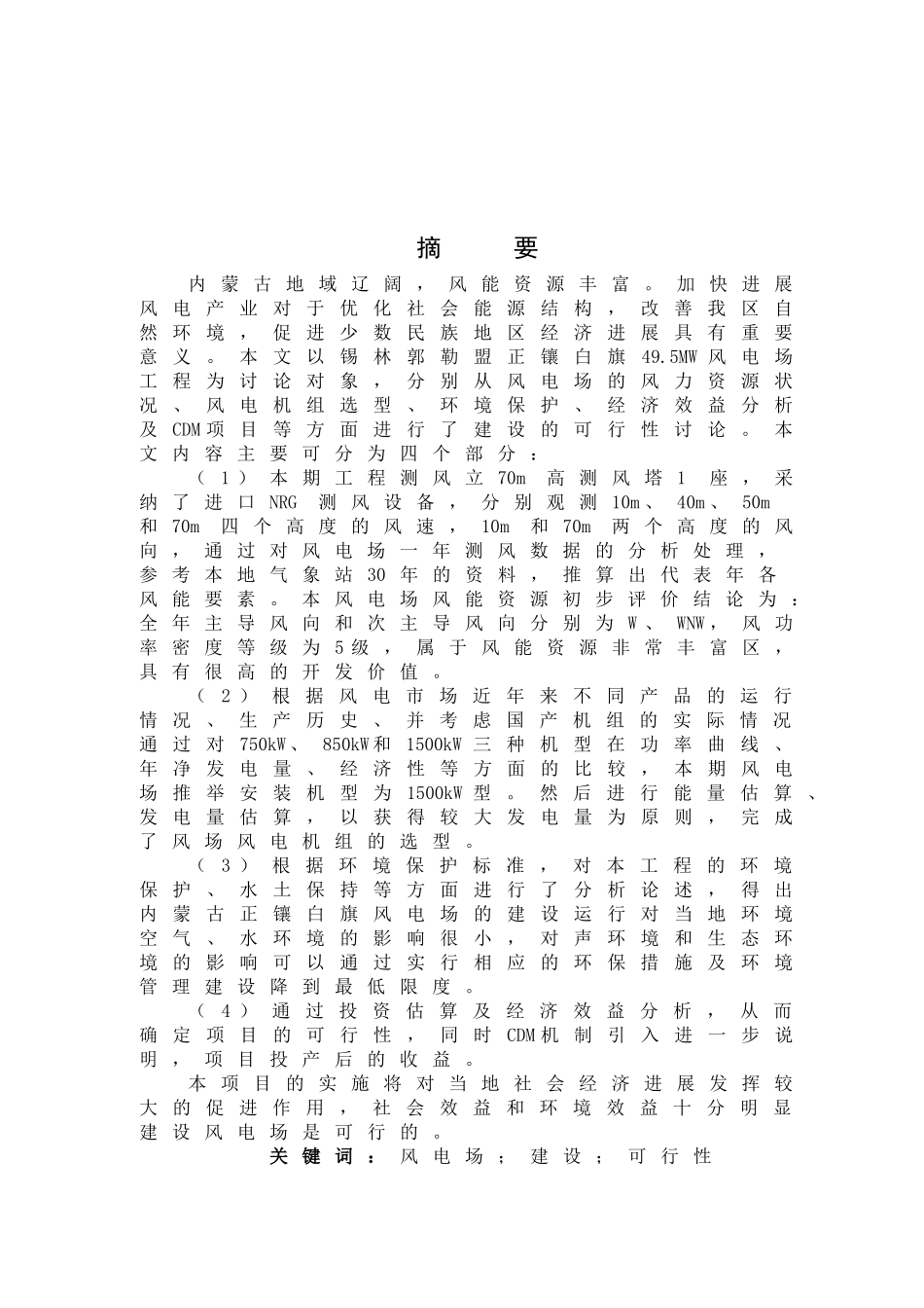 锡林郭勒盟正镶白旗建设项目可行性研究报告49_第3页