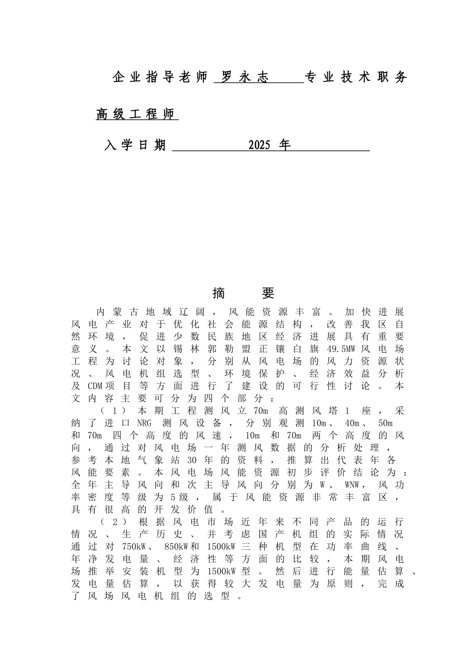 锡林郭勒盟正镶白旗建设495mw风电场工程可行性研究_第3页