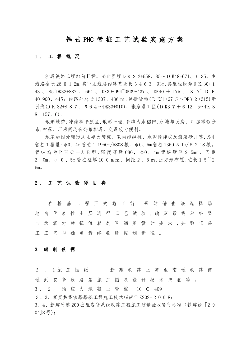 锤击phc管桩试桩实施方案_第2页