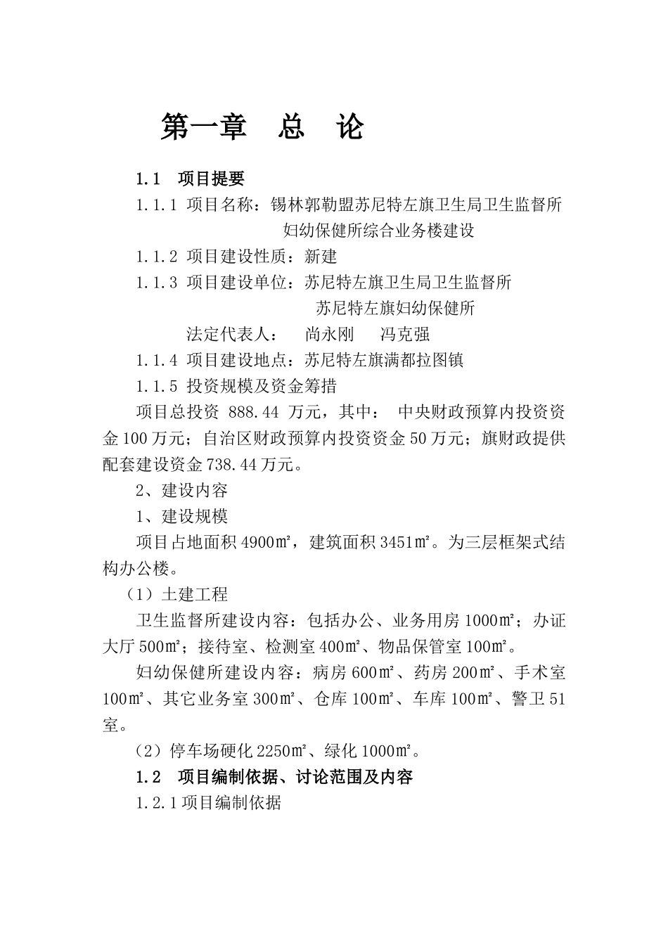 锡林郭勒盟苏尼特左旗卫生局卫生监督所妇幼保健所综合业务楼建设可行性研究报告_第3页