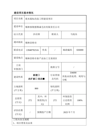 锡林郭勒盟穆诚毛纺有限责任公司废水提标改造工程项目环评报告书