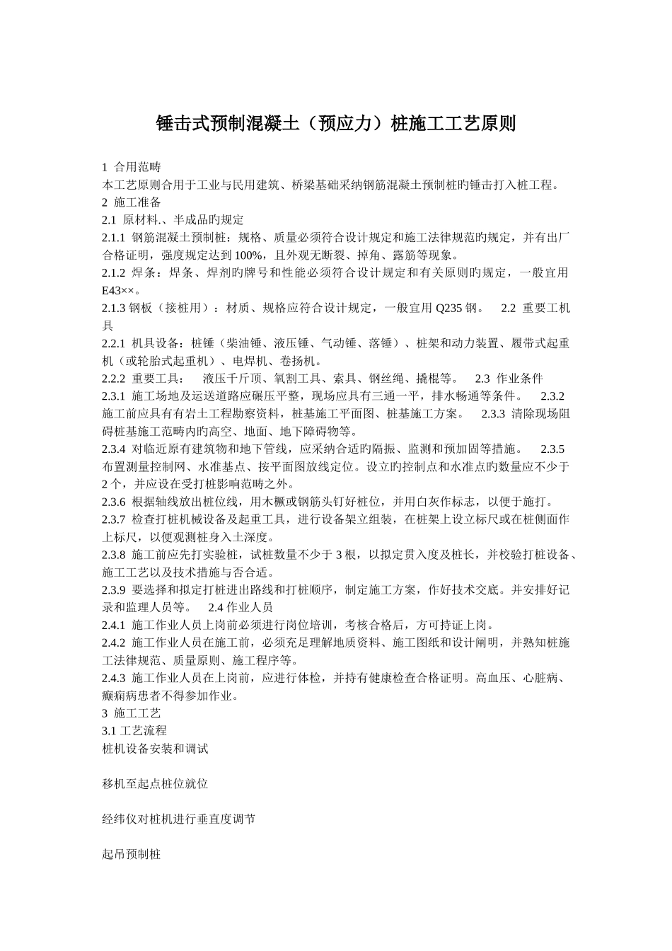 锤击式预制混凝土桩施工工艺标准_第1页