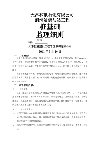 锤击管桩工程监理细则