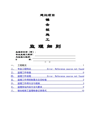 锤击桩施工监理细则