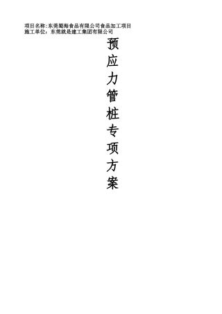 锤击预应力管桩施工方案