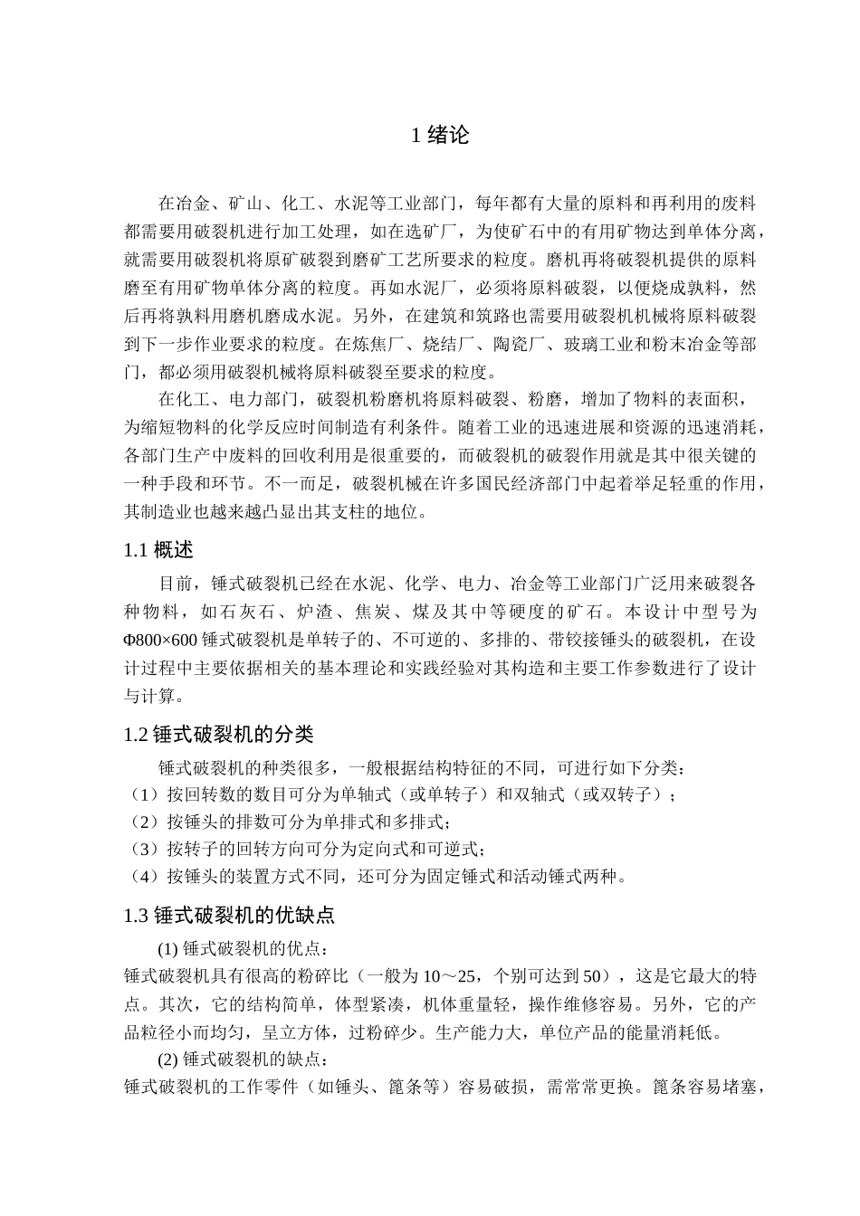 锤式破碎机设计_第1页