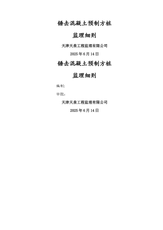 锤击混凝土预制方桩监理细则