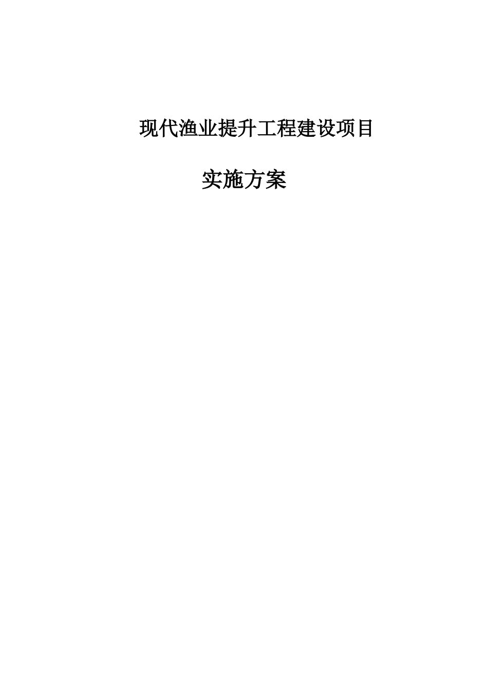 锦堂渔业设施提升工程观赏鱼工厂化提升园区项目可行性研究报告书_第1页
