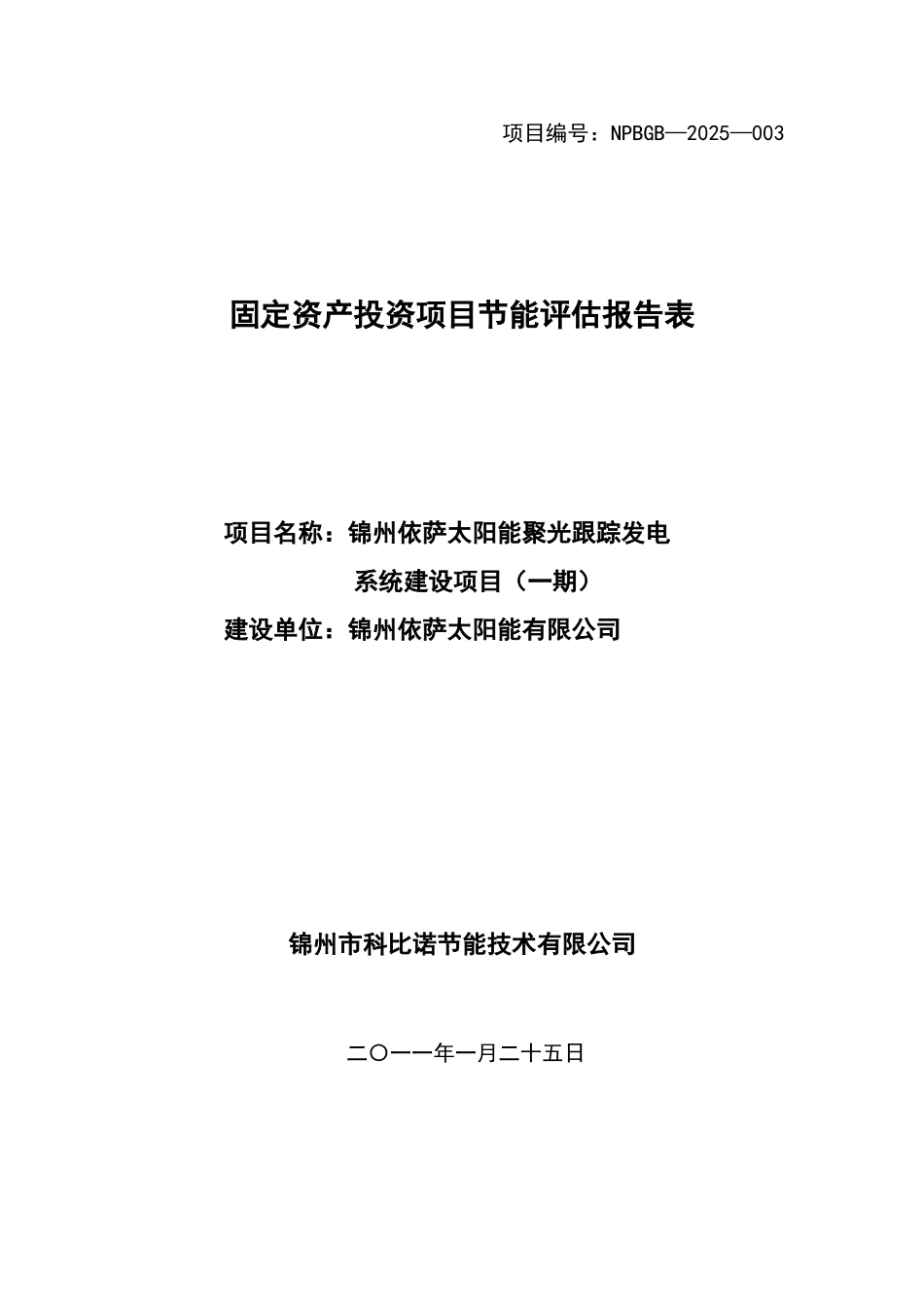 锦州太阳能项目节能评估报告_第1页