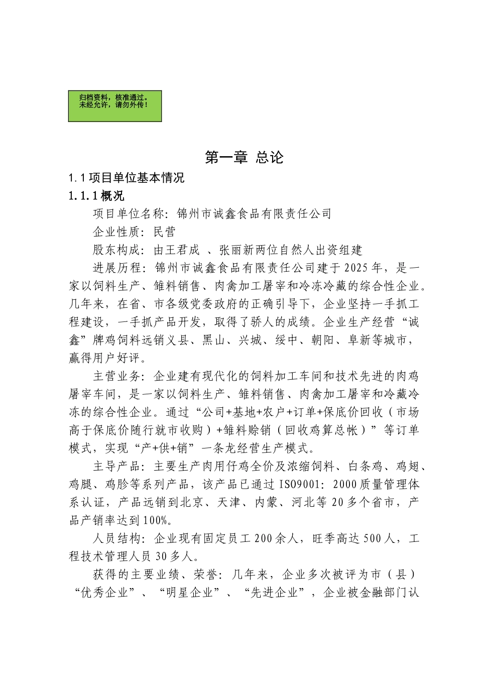锦州市凌海市年1800万只肉鸡屠宰加工项目可行性研究报告_第2页