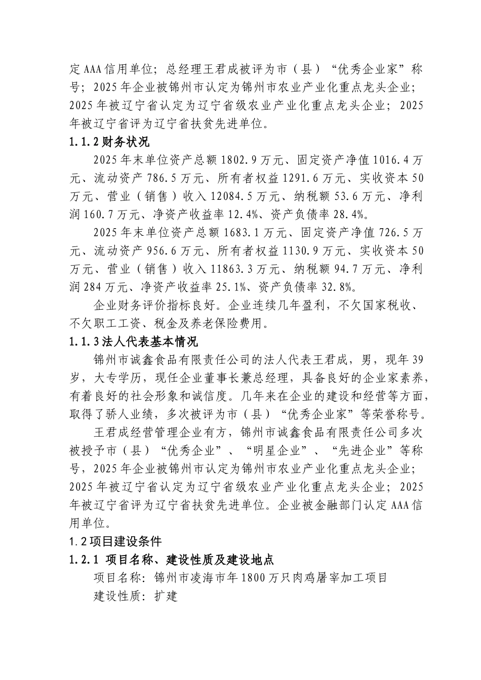 锦州市凌海市年1800万只肉鸡屠宰加工项目可行性研究报告_第3页