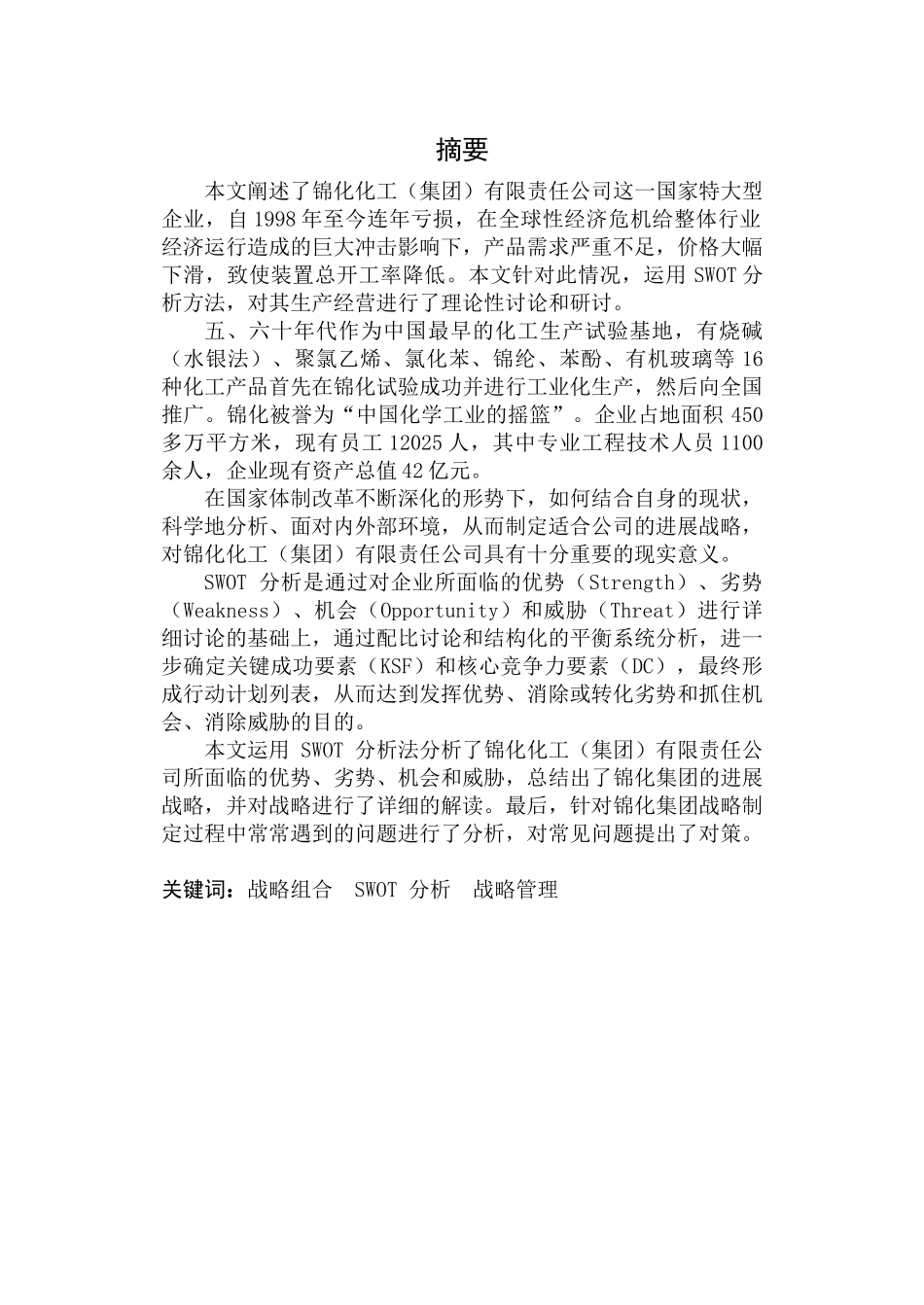 锦化化工有限责任公司战略管理研究毕业论文_第2页