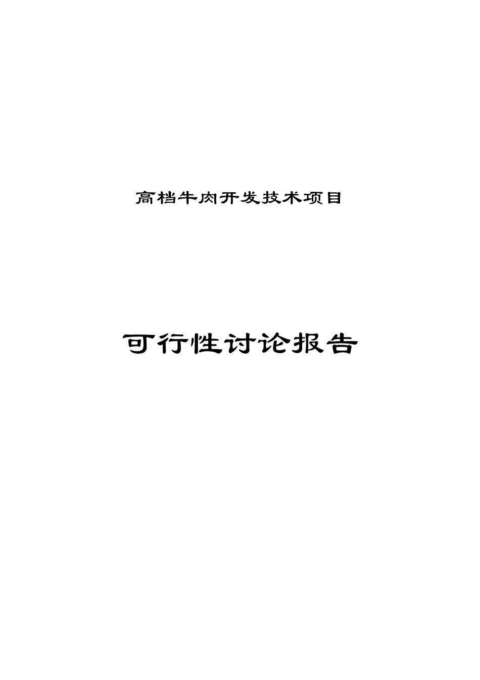 锦州高档牛肉开发技术项目可行性研究报告_第2页