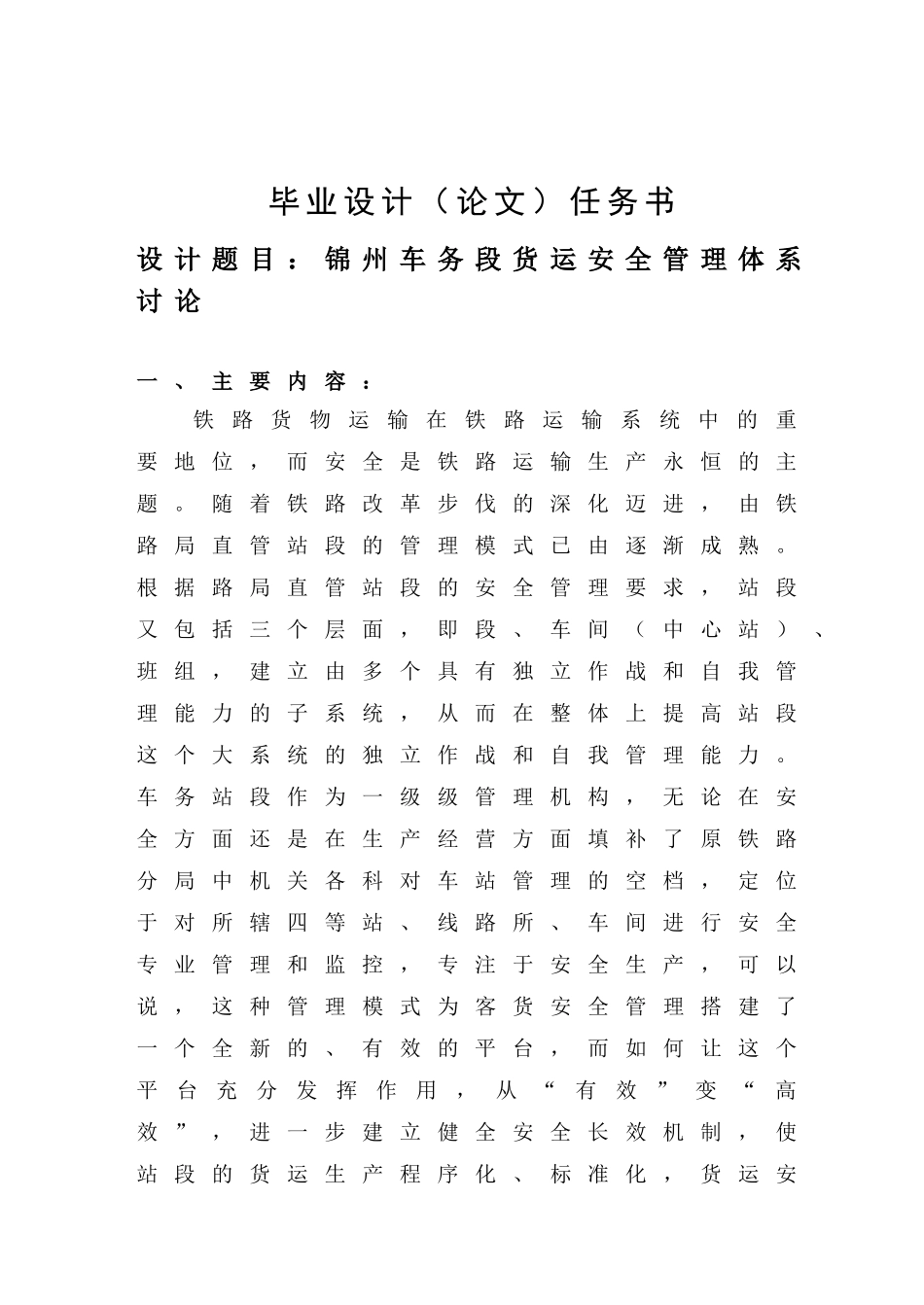 锦州车务段货运安全管理体系研究本科学位论文_第2页