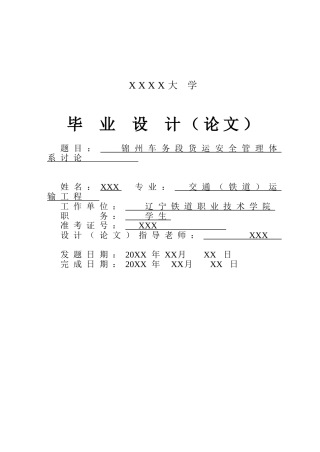 锦州车务段货运安全管理体系研究本科学位论文