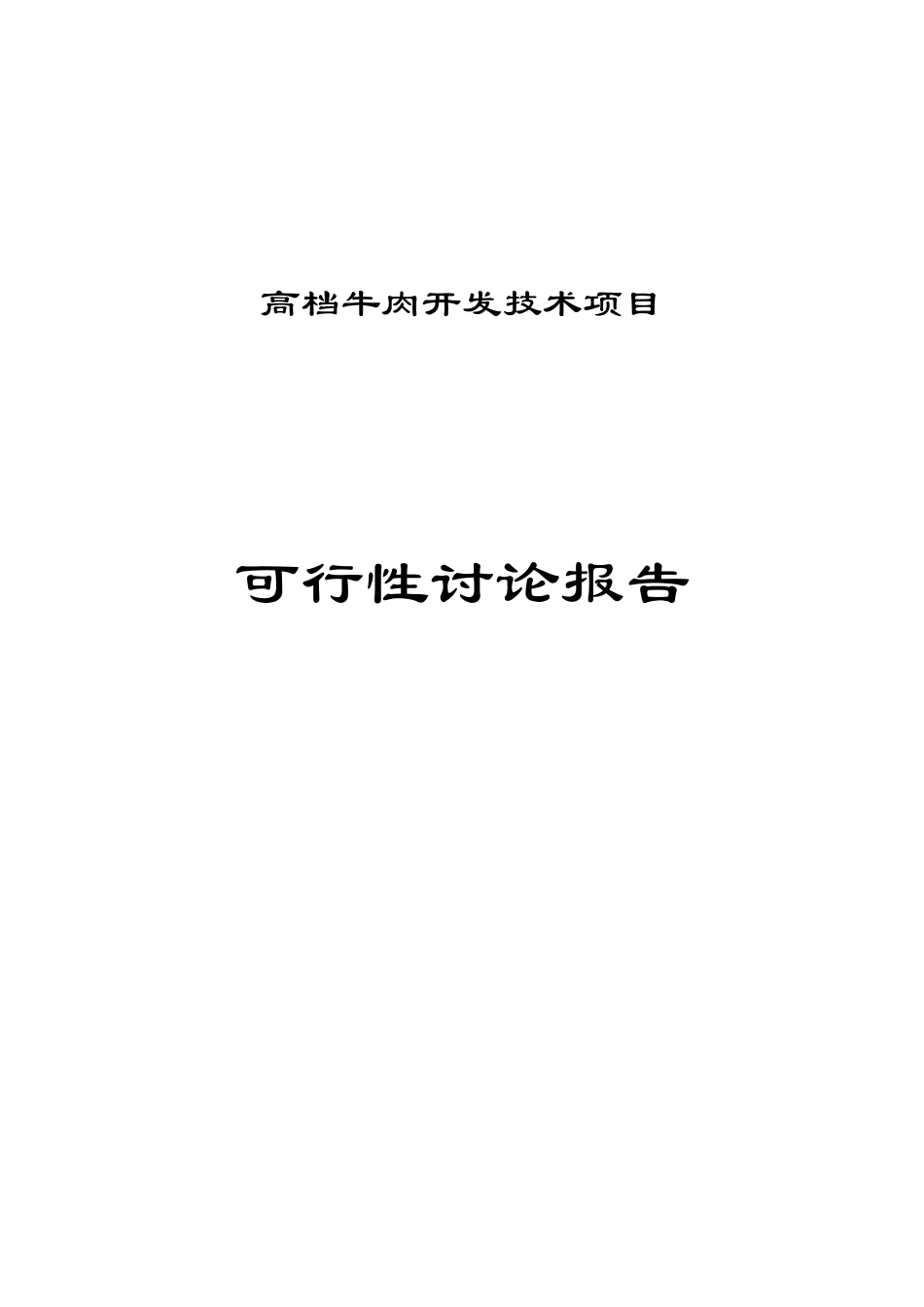 锦州某公司高档牛肉开发技术项目可行性研究报告_第2页