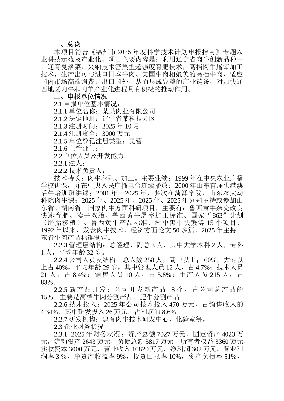 锦州某公司高档牛肉开发技术项目可行性研究报告_第3页
