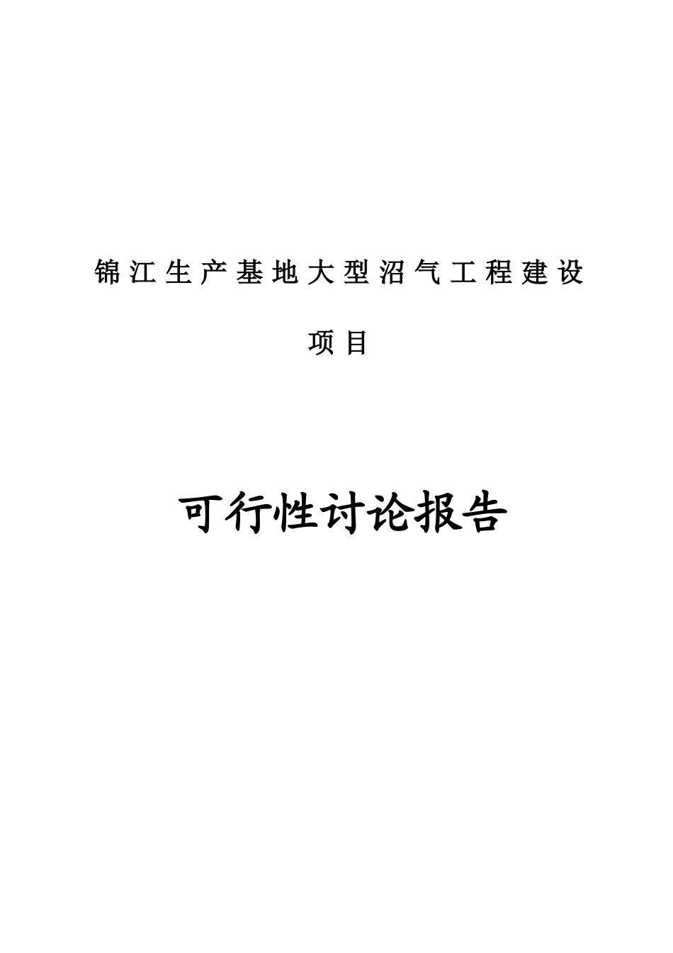 锦江生产基地大型沼气工程建设项目可行性研究报告_第2页