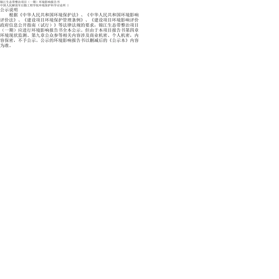 锦江生态带整治项目环境影响报告书_第1页