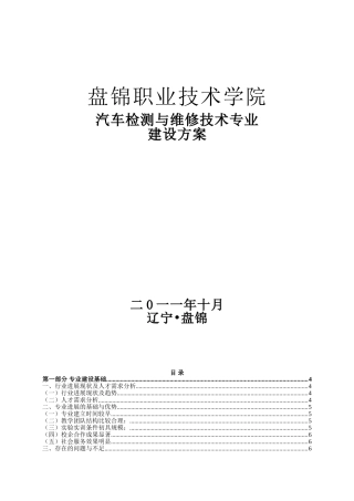 锦盘职业技术学院汽车检测与维修技术专业建设方案--大学毕设论文