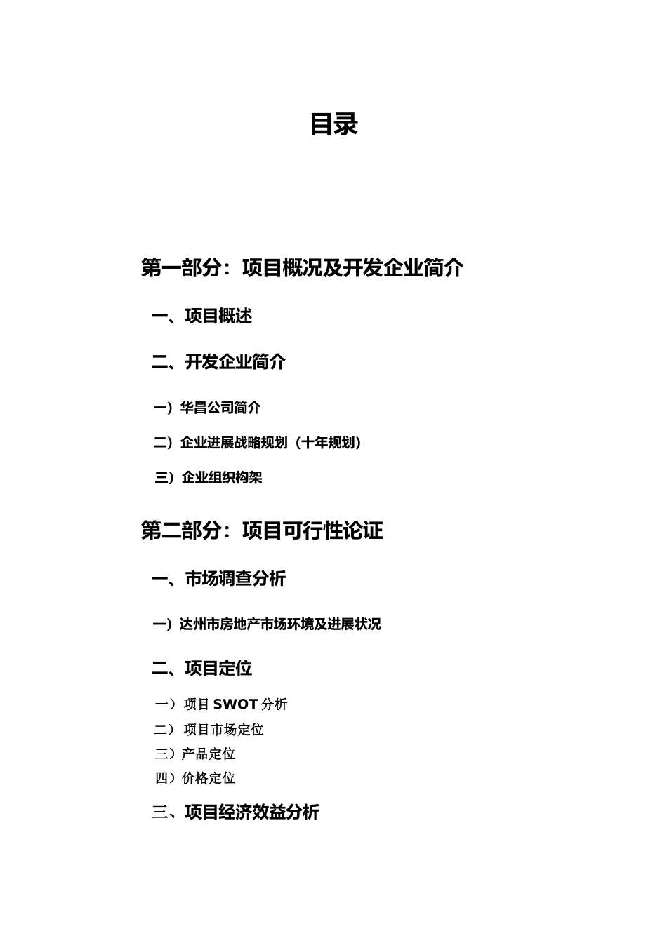 锦洲国际华都投资可行性研究报告_第2页
