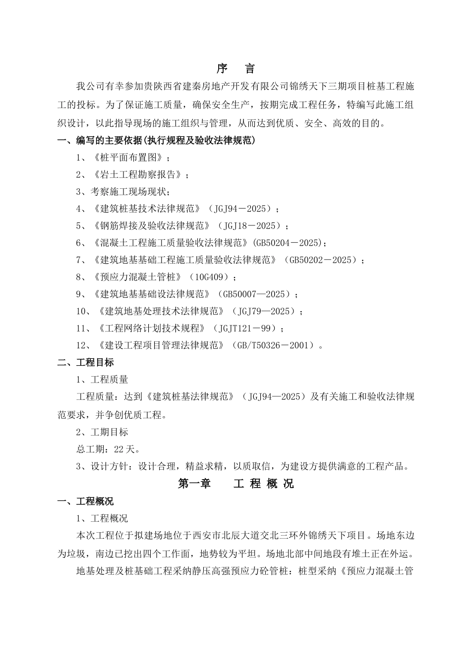 锦绣天下三期预应力管桩工程施工组织设计本科学位论文_第3页
