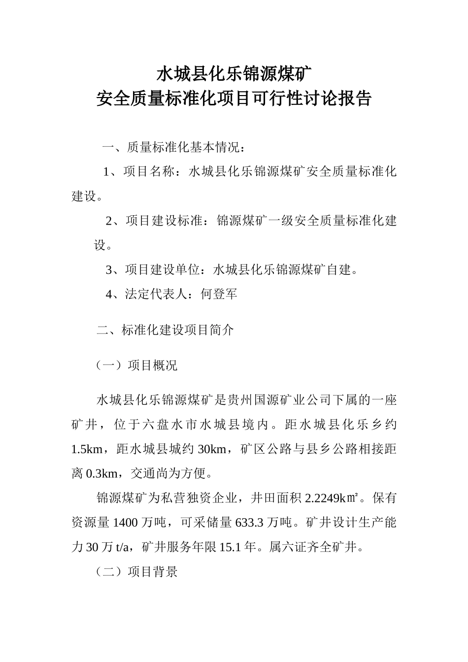 锦源安全质量标准化可行性研究报告_第3页