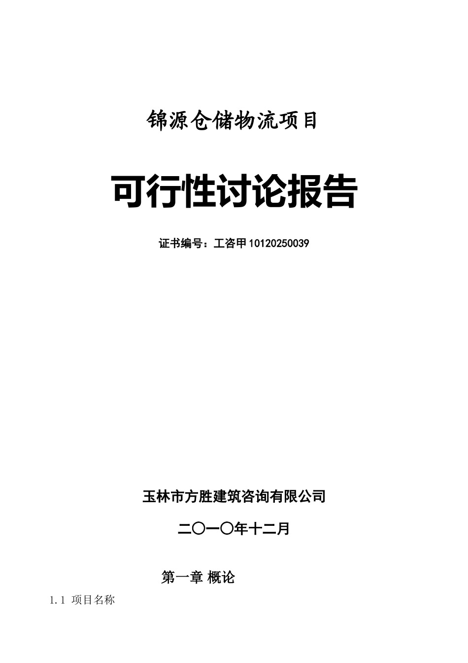 锦源仓储物流项目可行性研究报告_第2页