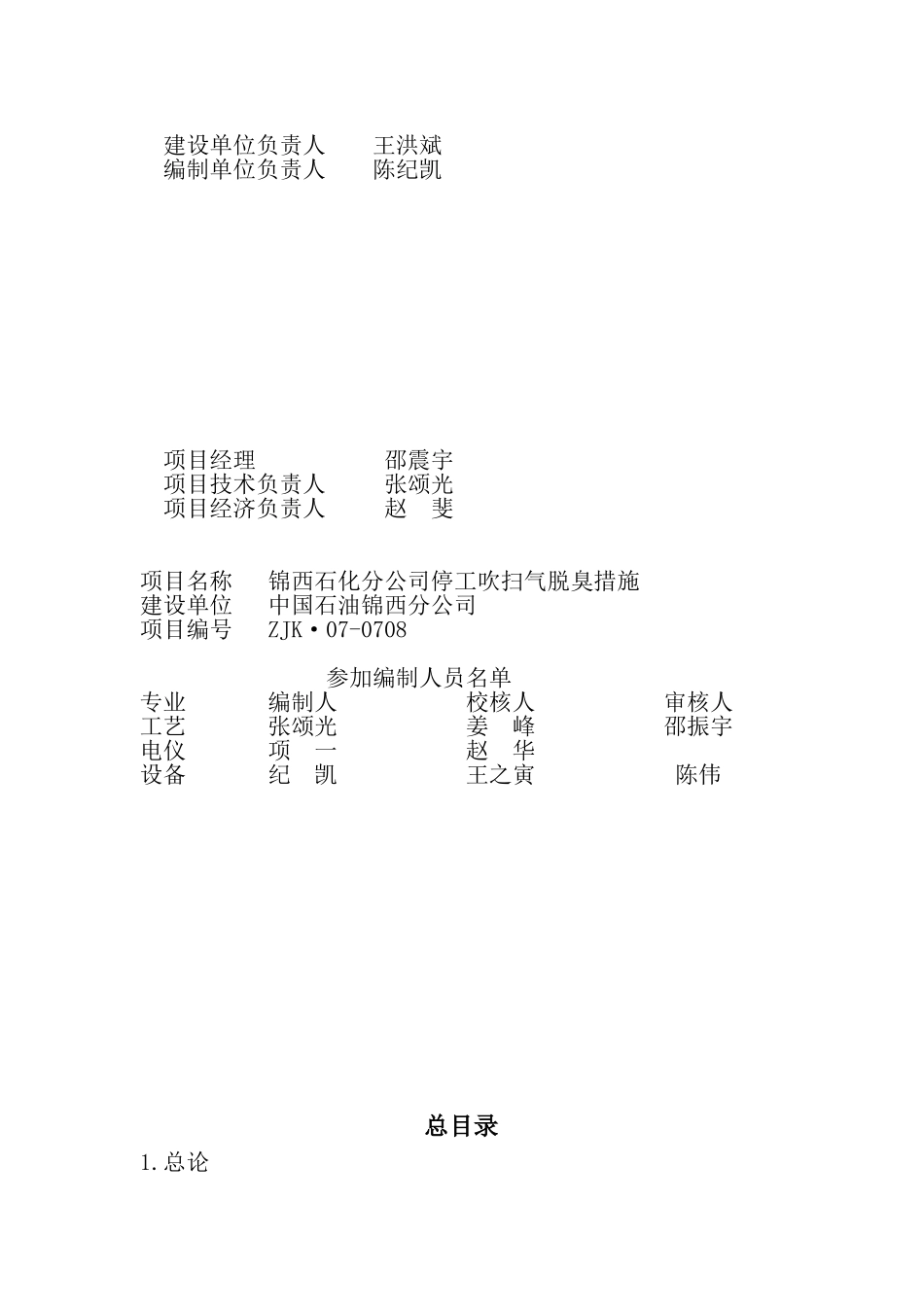 锦西石化分公司停工吹扫气脱臭措施项目建议书_第3页