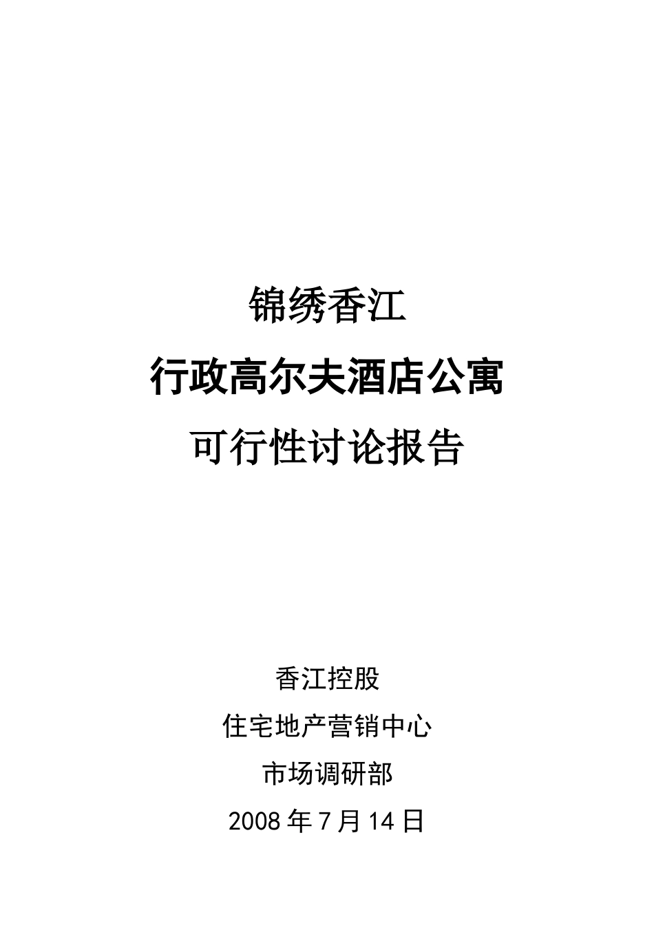 锦绣香江行政高尔夫酒店公寓可行性研究报告_第2页