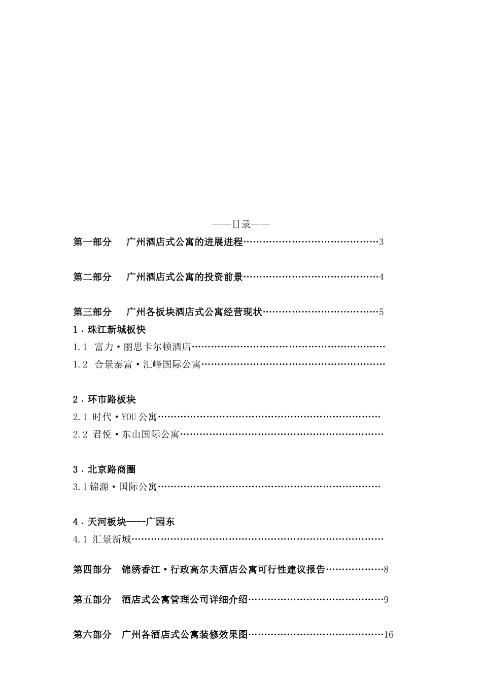 锦绣香江行政高尔夫酒店公寓可行性研究报告_第3页