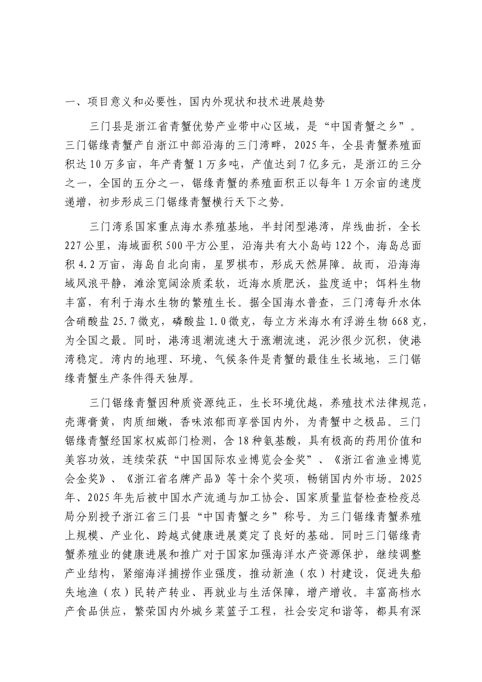 锯缘青蟹珍稀苗种高技术产业化示范基地建设项目资金申请报告_第2页