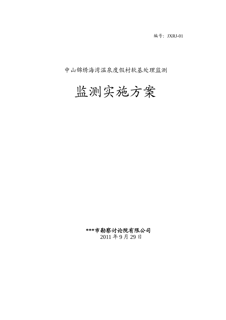 锦绣海湾温泉度假村软基处理监测实施方案_第2页