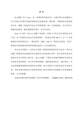 镀电厂安全评价报告大学论文