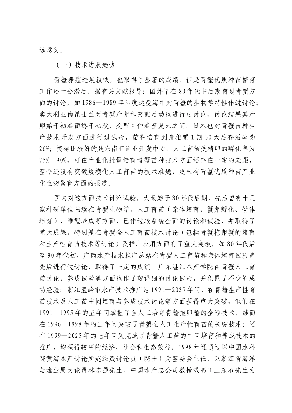 锯缘青蟹珍稀苗种高技术产业化示范基地新建项目资金申请报告_第2页