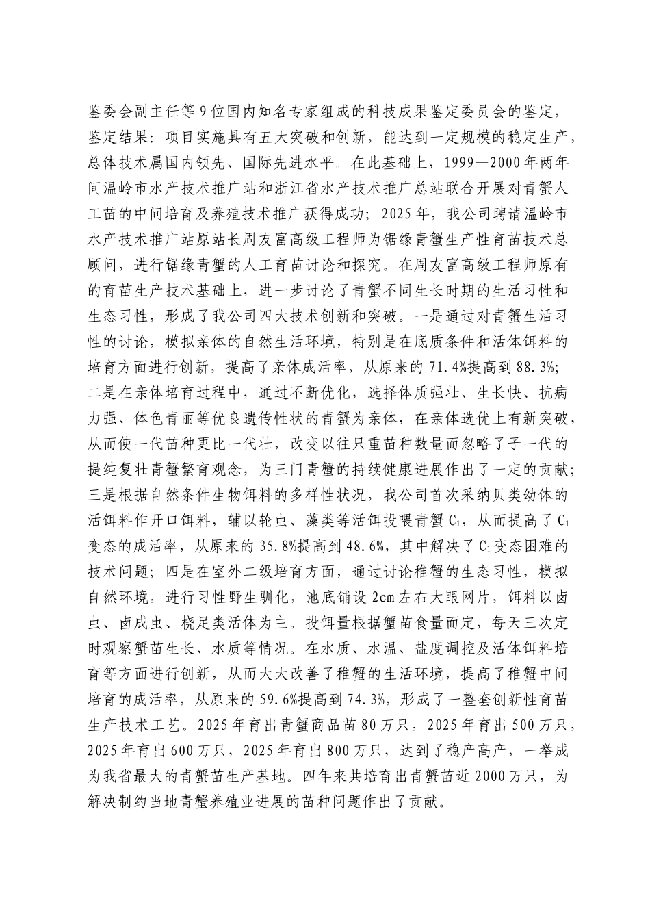 锯缘青蟹珍稀苗种高技术产业化示范基地新建项目资金申请报告_第3页