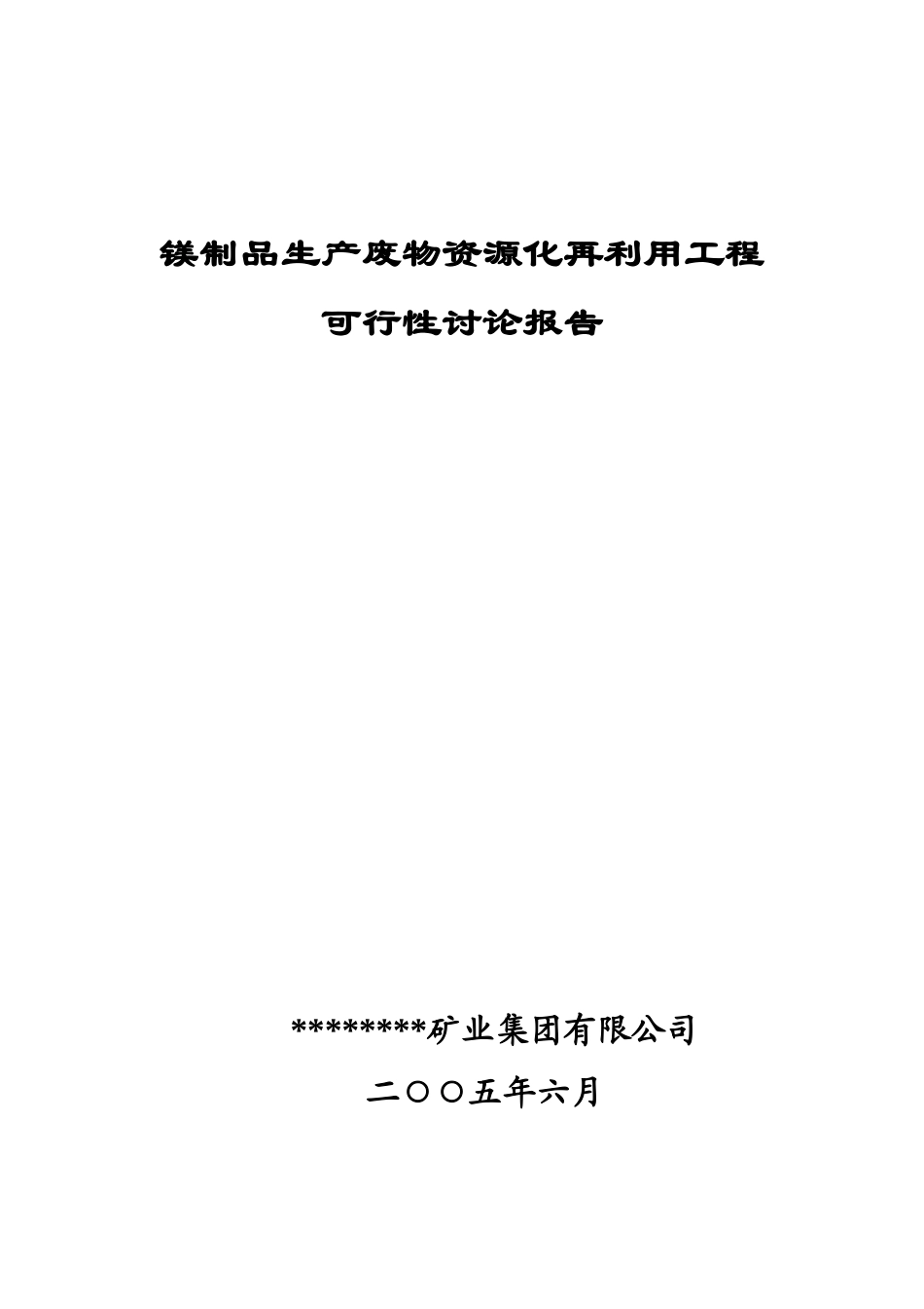 镁制品生产废物资源化再利用工程项目可行性研究报告_第2页