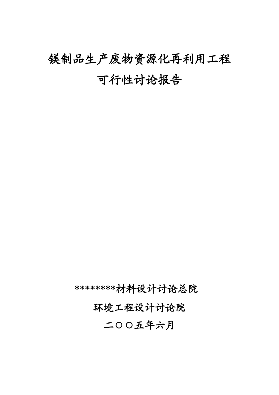 镁制品生产废物资源化再利用工程项目可行性研究报告_第3页