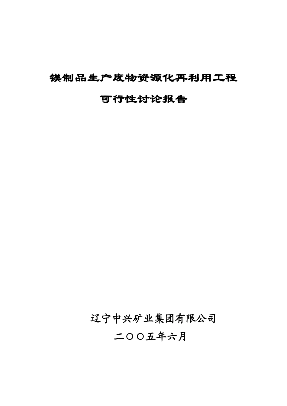 镁制品生产废物资源化再利用工程可行性研究报告_第2页