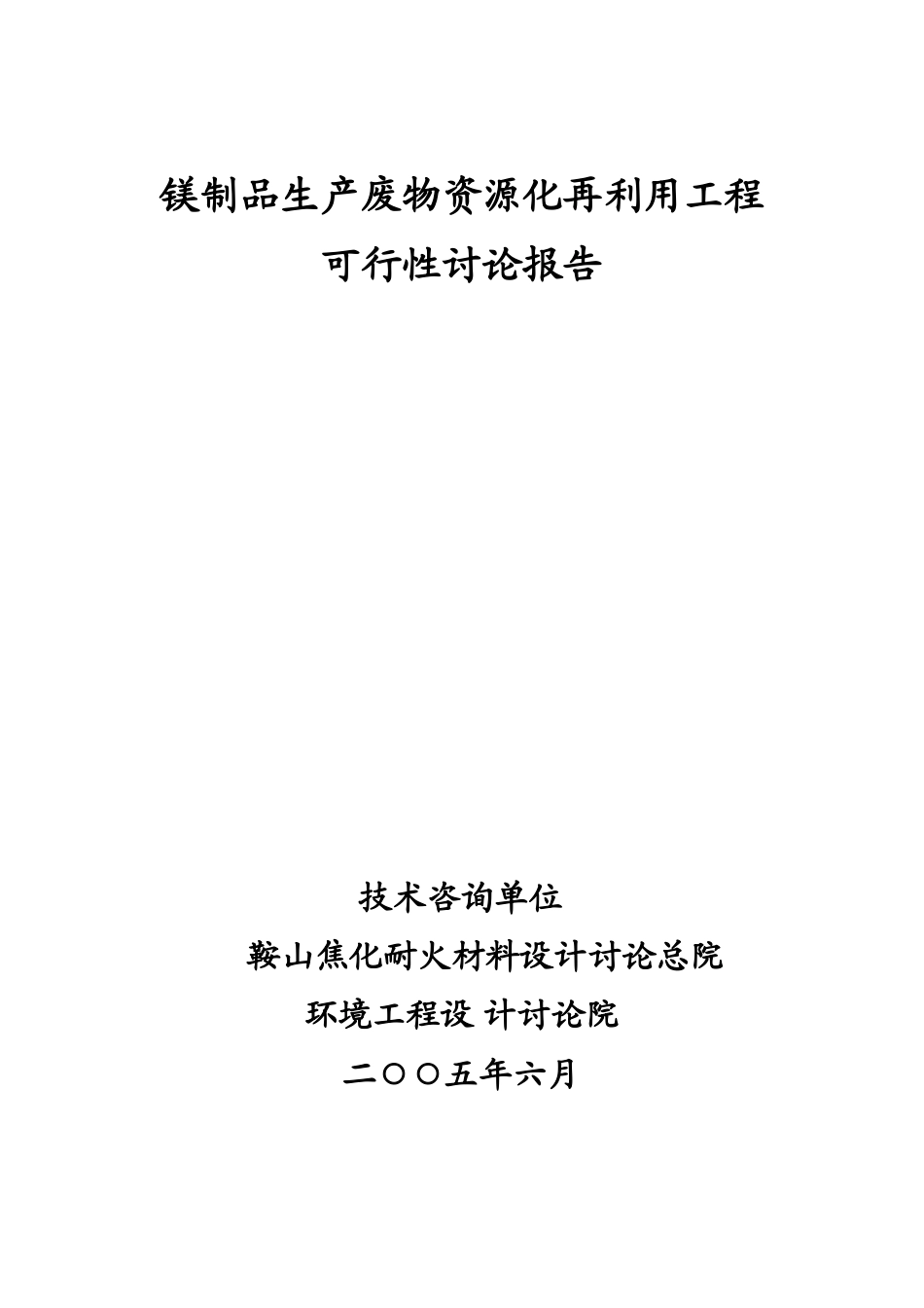 镁制品生产废物资源化再利用工程可行性研究报告_第3页