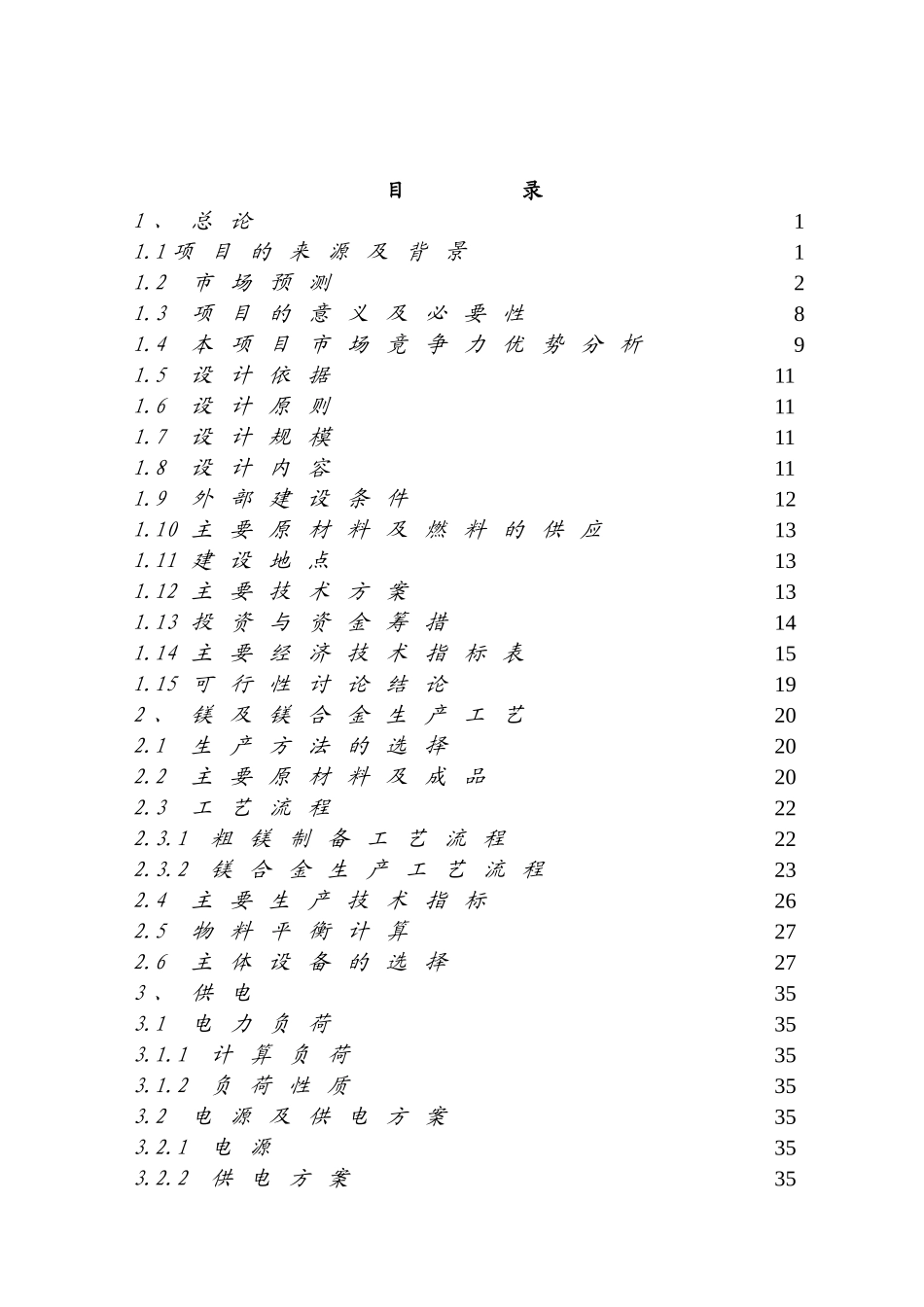 镁合金厂建设可行性研究报告_第3页