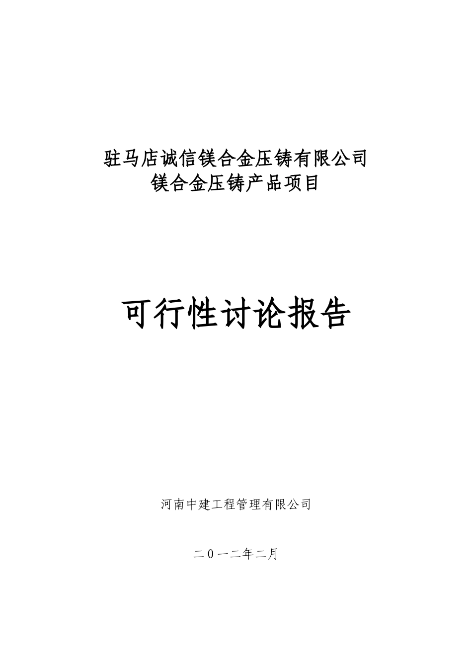 镁合金压铸产品项目可行性报告_第2页