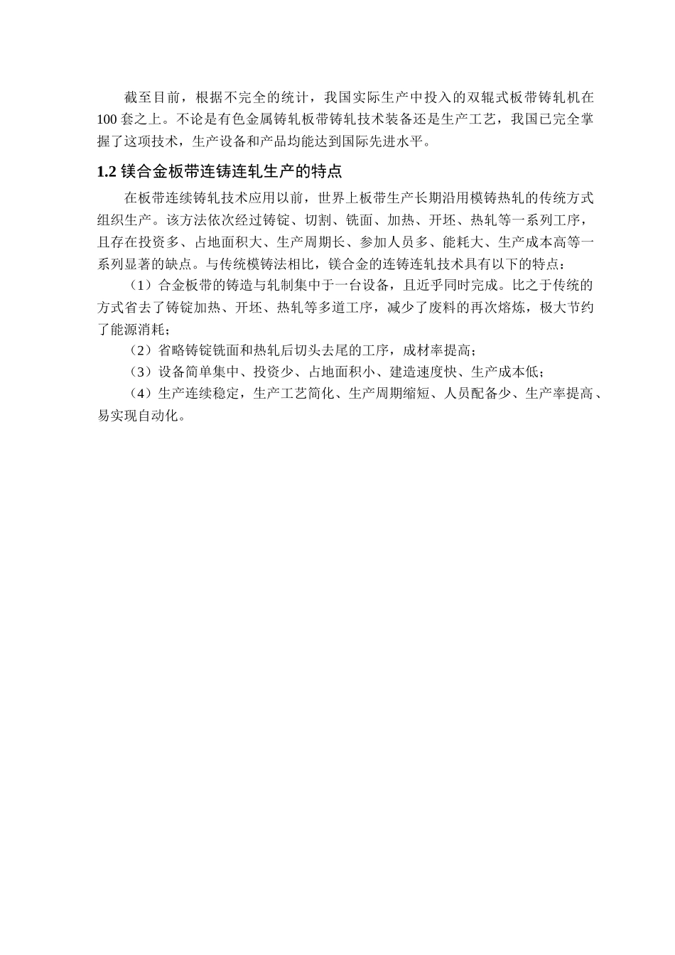 镁合金连铸连轧工艺与设备设计_第2页
