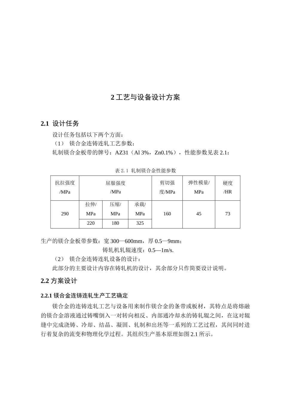 镁合金连铸连轧工艺与设备设计本科学位论文_第3页