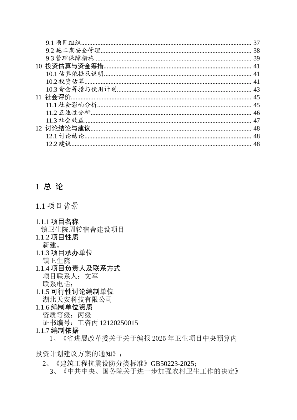 镇卫生院医生周转宿舍建设项目可行性研究报告_第2页