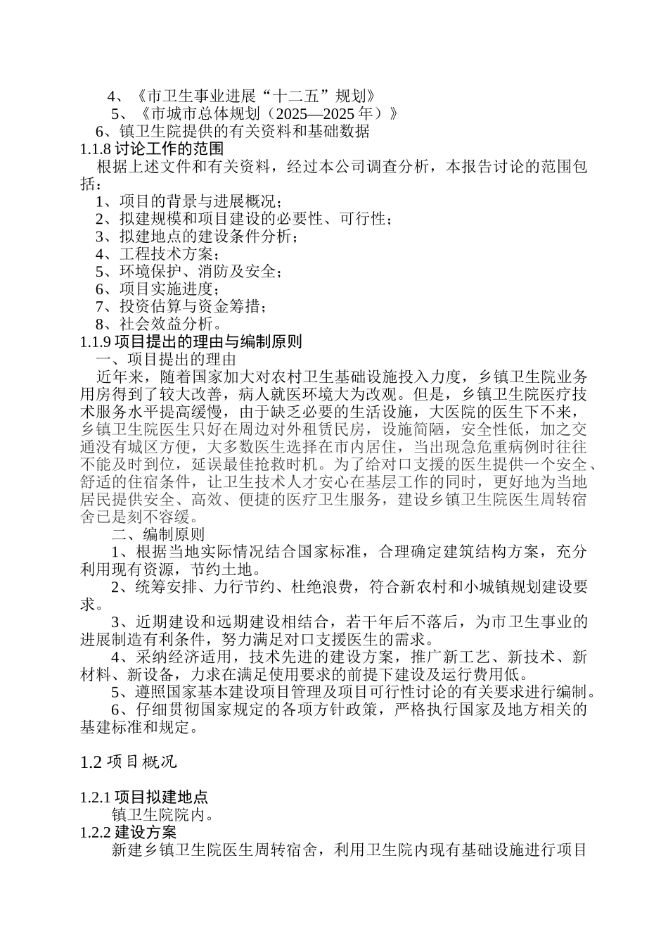 镇卫生院医生周转宿舍建设项目可行性研究报告_第3页